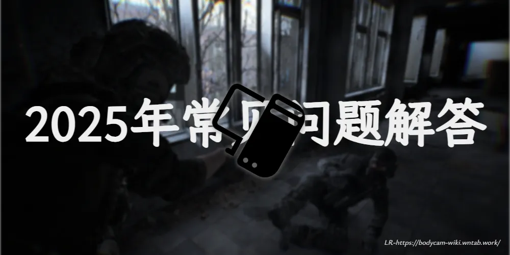 2025年 bodycam 常见问题解答